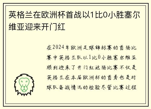 英格兰在欧洲杯首战以1比0小胜塞尔维亚迎来开门红