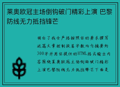 莱奥欧冠主场倒钩破门精彩上演 巴黎防线无力抵挡锋芒 莱奥欧冠主场倒钩破门精彩上演 巴黎防线无力抵挡锋芒