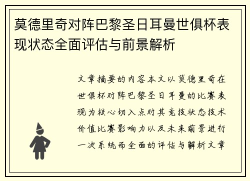莫德里奇对阵巴黎圣日耳曼世俱杯表现状态全面评估与前景解析 莫德里奇对阵巴黎圣日耳曼世俱杯表现状态全面评估与前景解析