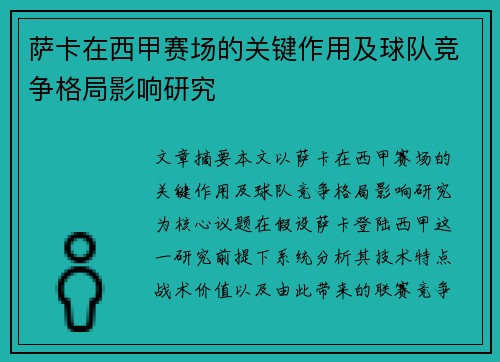 萨卡在西甲赛场的关键作用及球队竞争格局影响研究