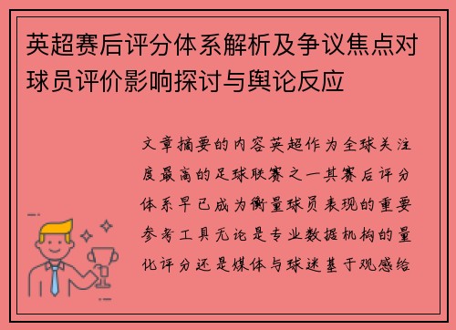 英超赛后评分体系解析及争议焦点对球员评价影响探讨与舆论反应
