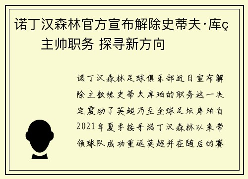 诺丁汉森林官方宣布解除史蒂夫·库珀主帅职务 探寻新方向