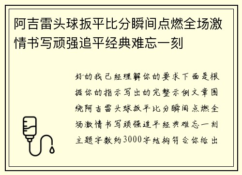 阿吉雷头球扳平比分瞬间点燃全场激情书写顽强追平经典难忘一刻 阿吉雷头球扳平比分瞬间点燃全场激情书写顽强追平经典难忘一刻