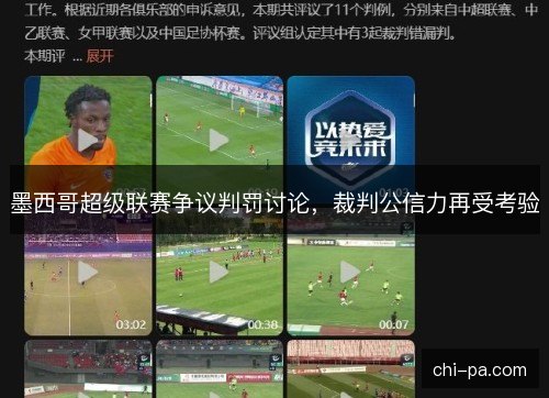 墨西哥超级联赛争议判罚讨论,裁判公信力再受考验 墨西哥超级联赛争议判罚讨论,裁判公信力再受考验