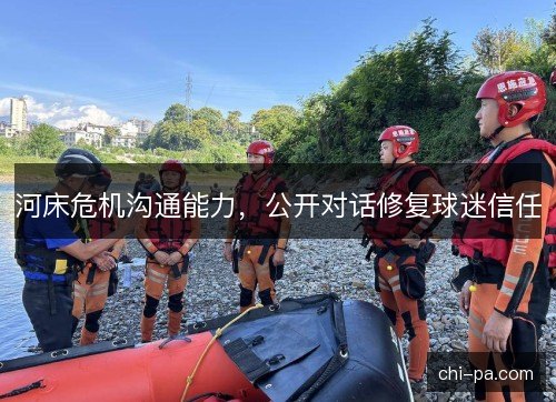 河床危机沟通能力,公开对话修复球迷信任 河床危机沟通能力,公开对话修复球迷信任