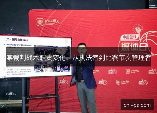 某裁判战术职责变化，从执法者到比赛节奏管理者