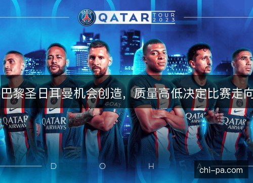 巴黎圣日耳曼机会创造，质量高低决定比赛走向