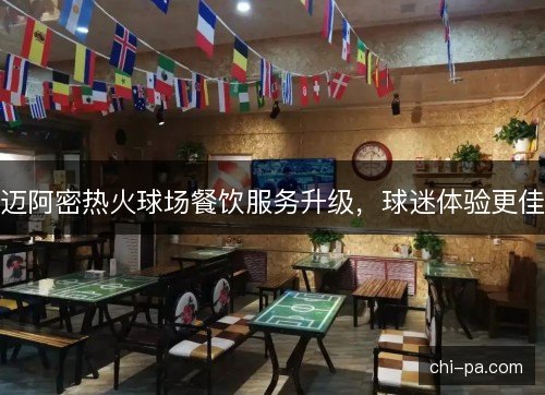 迈阿密热火球场餐饮服务升级，球迷体验更佳