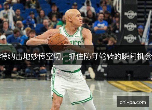 特纳击地妙传空切，抓住防守轮转的瞬间机会