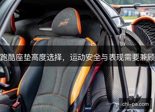 跑酷座垫高度选择，运动安全与表现需要兼顾