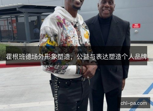 霍根班德场外形象塑造，公益与表达塑造个人品牌