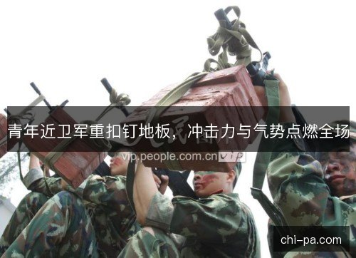 青年近卫军重扣钉地板，冲击力与气势点燃全场
