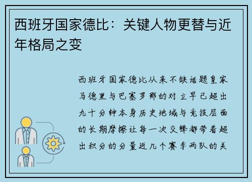 西班牙国家德比：关键人物更替与近年格局之变
