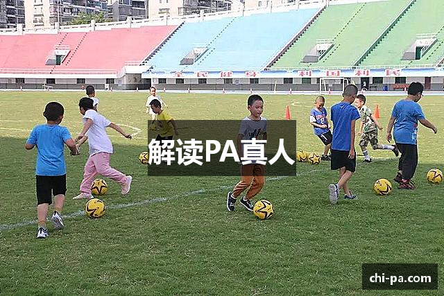 解读PA真人